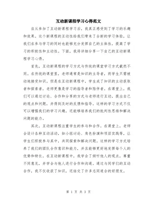 互动新课程学习心得范文