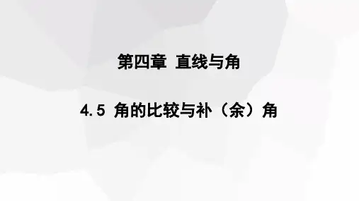 角的比较与补(余)角课件沪科版数学七年级上册