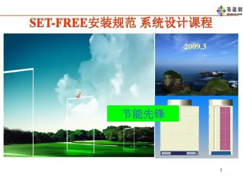 日立多联机Set-freeF系统设计-安装服务