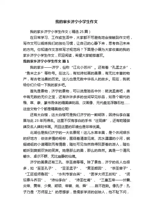 我的家乡济宁小学生作文（精选25篇）