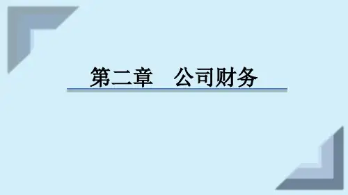 2020美国管理会计师(CMA) P2 第二章(公司理财) 第二课时