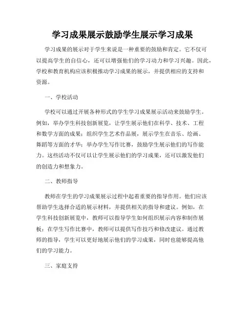 学习成果展示鼓励学生展示学习成果