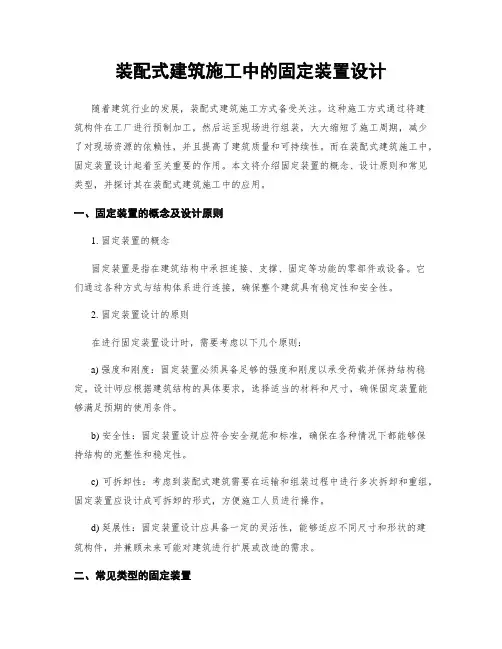 装配式建筑施工中的固定装置设计