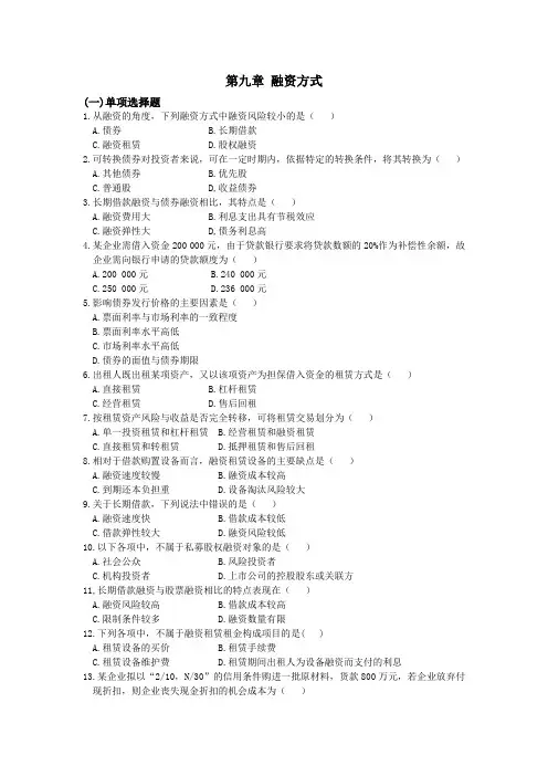 第九章-融资方式
