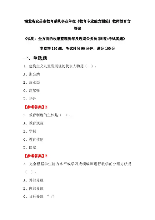 湖北省宜昌市教育系统事业单位《教育专业能力测验》国考招聘考试真题含答案