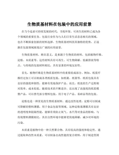 生物质基材料在包装中的应用前景