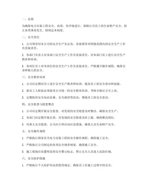 电力安装公司安全管理制度