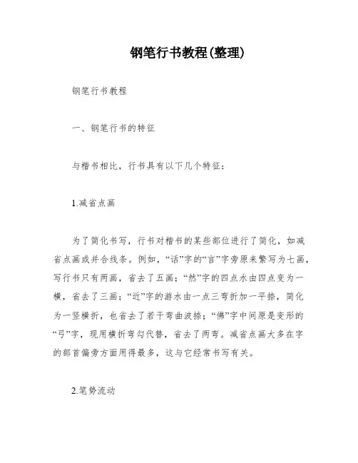 钢笔行书教程(整理)