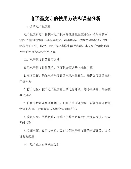 电子温度计的使用方法和误差分析