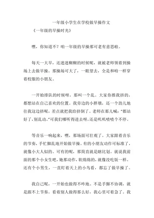 一年级小学生在学校做早操作文