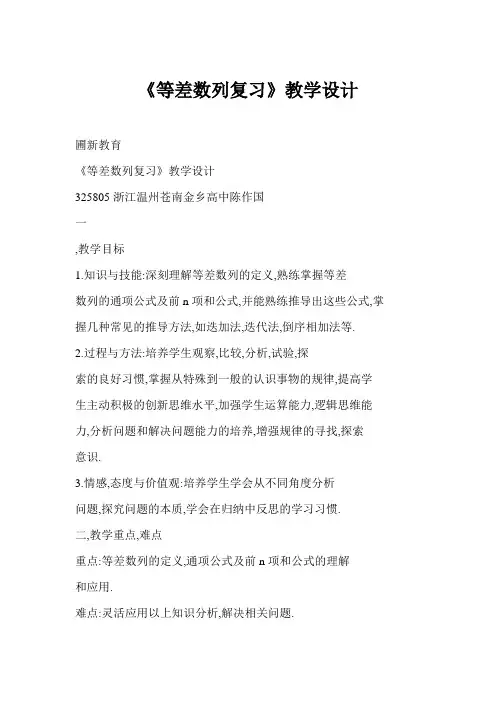 《等差数列复习》教学设计