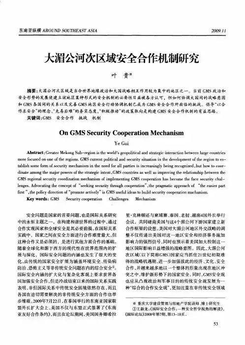 大湄公河次区域安全合作机制研究