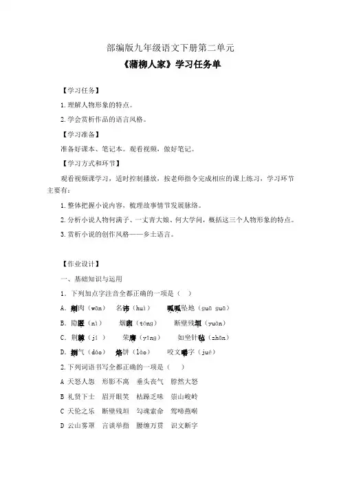 部编版九年级语文下册第二单元《蒲柳人家》学习任务单(公开课导学案)及作业设计