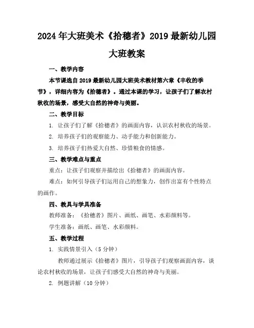 2024年大班美术《拾穗者》2019最新幼儿园大班教案