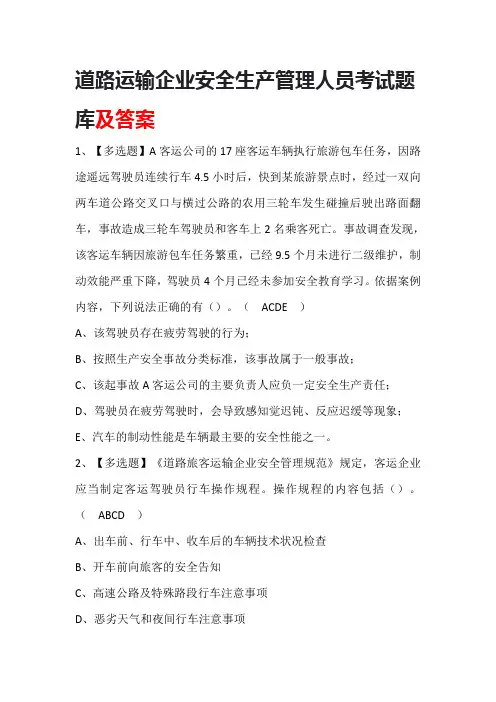 道路运输企业安全生产管理人员考试题库及答案