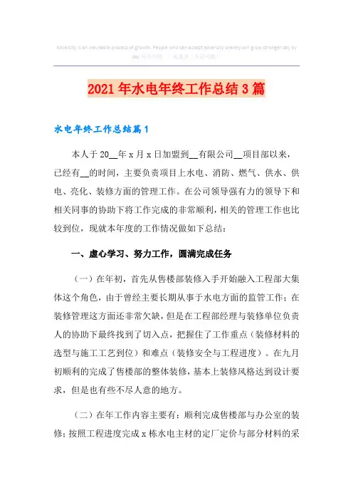 2021年水电年终工作总结3篇