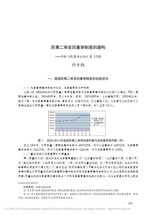 民事二审发回重审制度的建构_评新_民事诉讼法_第170条_许方钱