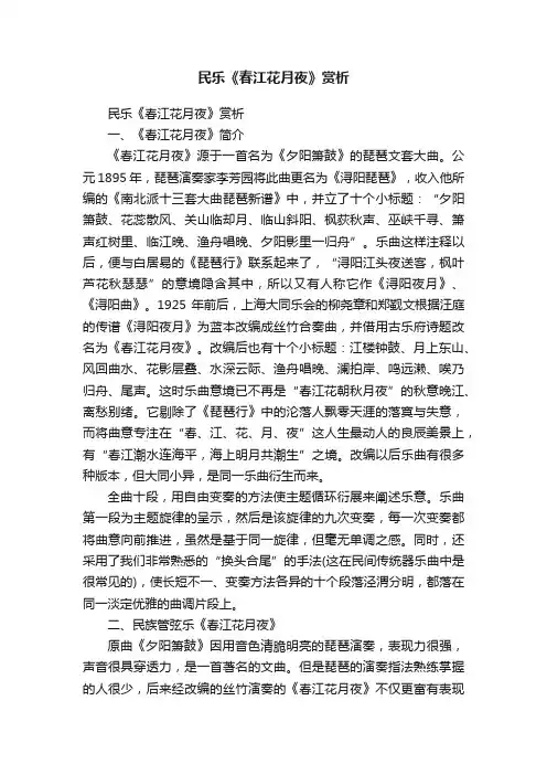 民乐《春江花月夜》赏析