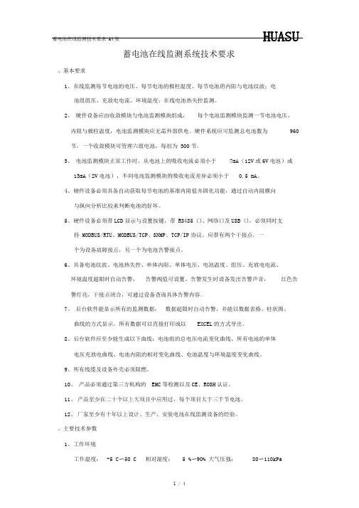 蓄电池在线监测系统技术要求