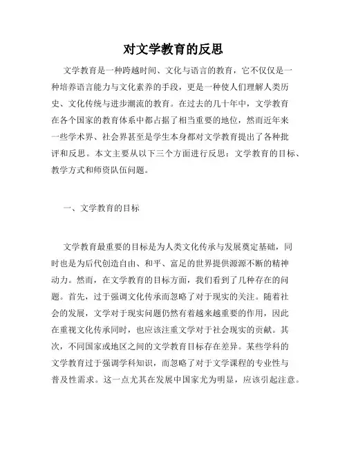 对文学教育的反思