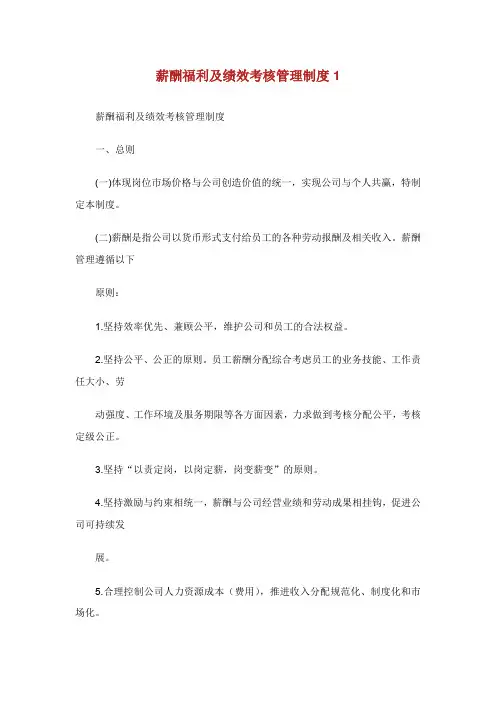 薪酬福利及绩效考核管理制度.doc