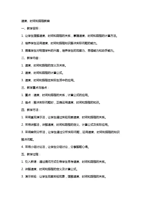 速度时间和路程教案