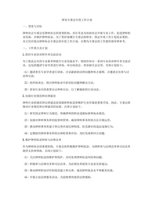 律协专委会年度工作计划