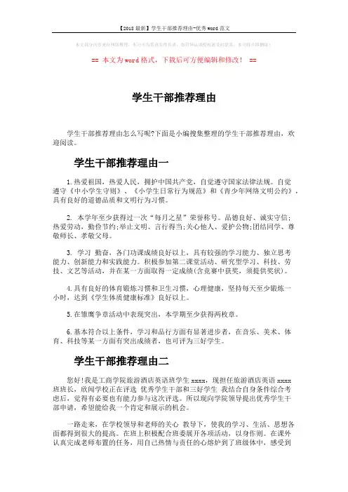 【2018最新】学生干部推荐理由-优秀word范文 (2页)