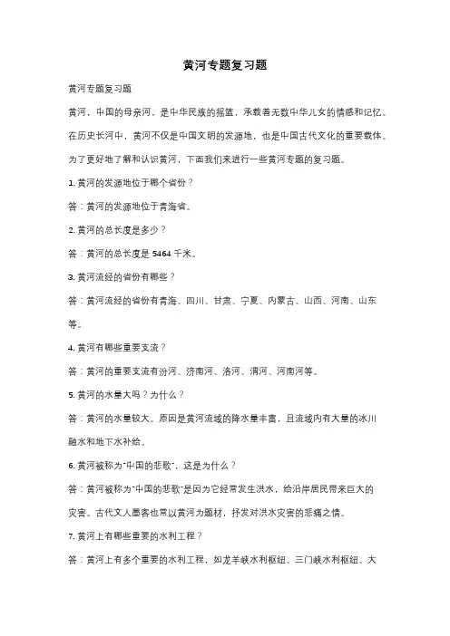 黄河专题复习题
