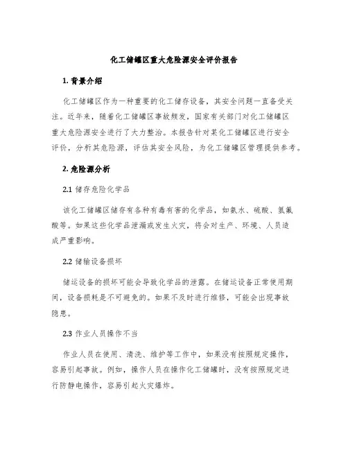 化工储罐区重大危险源安全评价报告