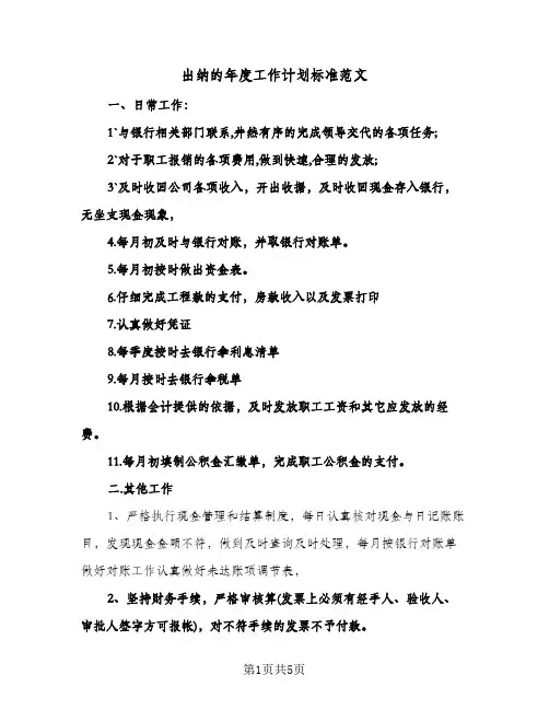 出纳的年度工作计划标准范文(三篇)