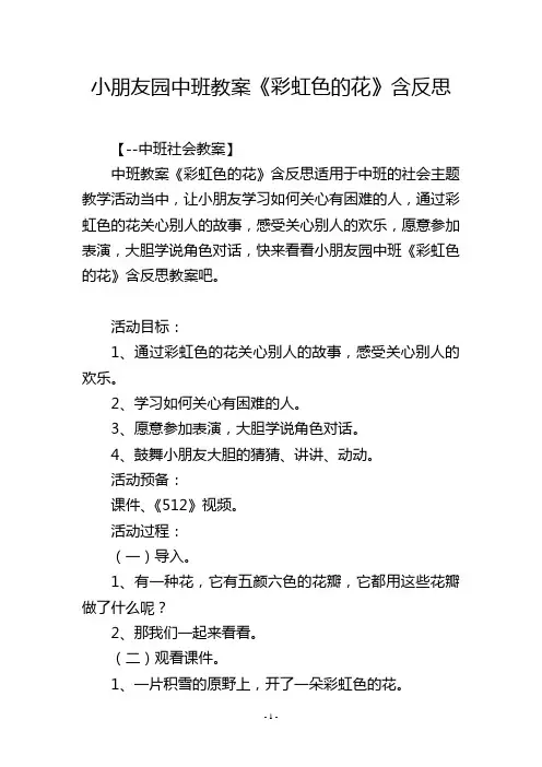 幼儿园中班教案《彩虹色的花》含反思