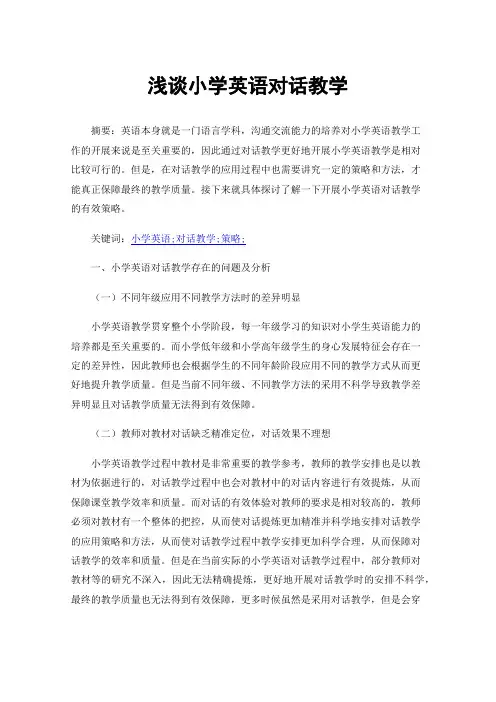浅谈小学英语对话教学