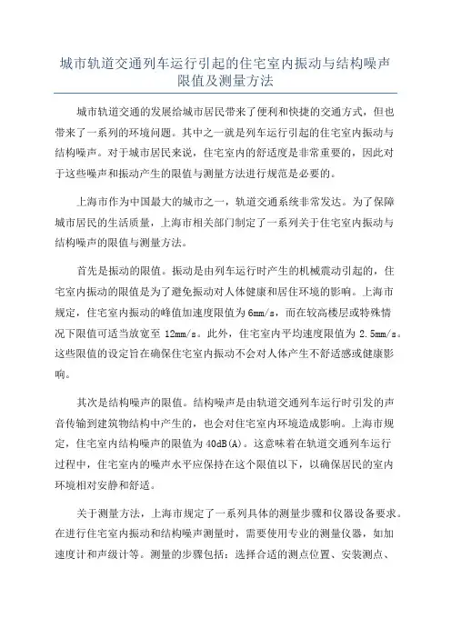 城市轨道交通列车运行引起的住宅室内振动与结构噪声限值及测量方法