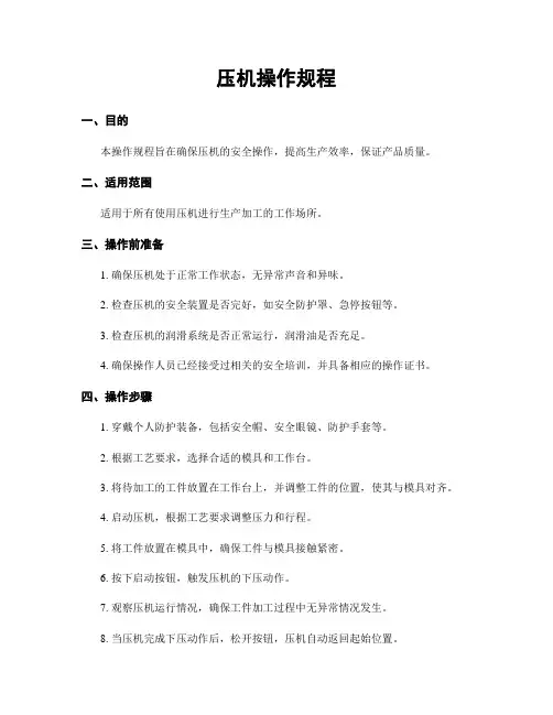 压机操作规程
