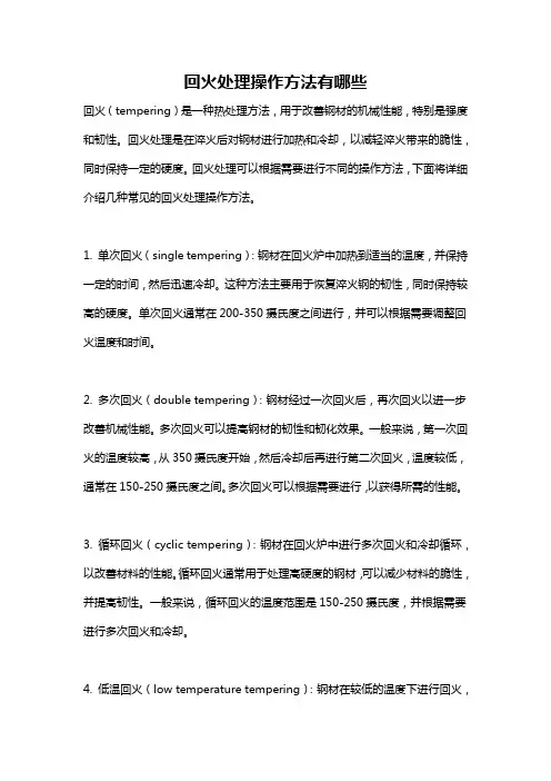 回火处理操作方法有哪些