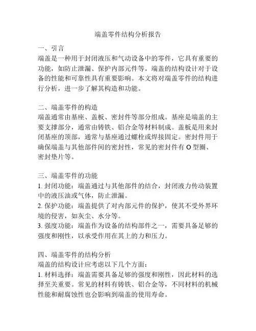 端盖零件结构分析报告