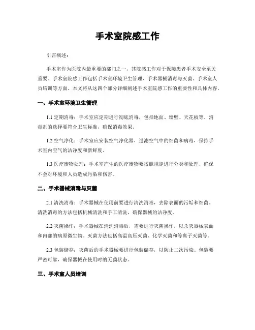 手术室院感工作