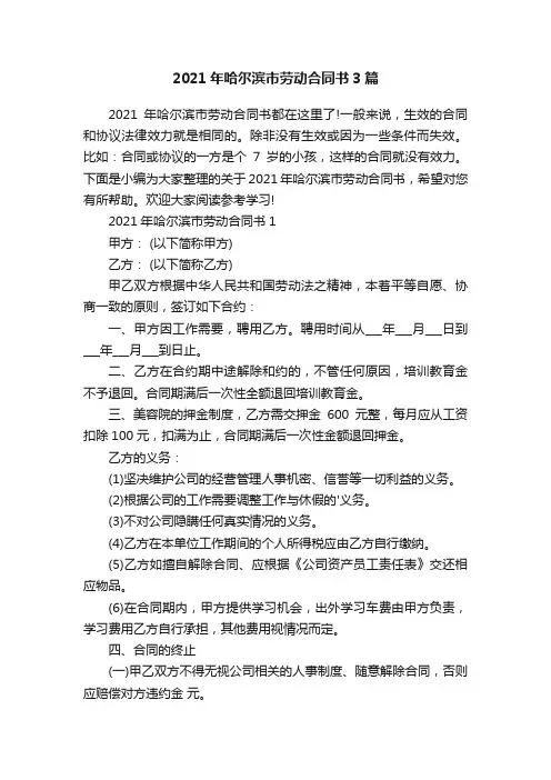 2021年哈尔滨市劳动合同书3篇