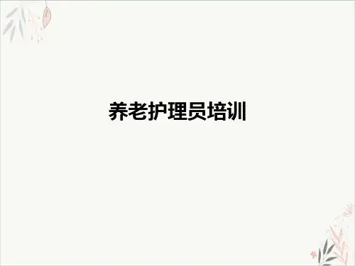养老护理员ppt课件(1)
