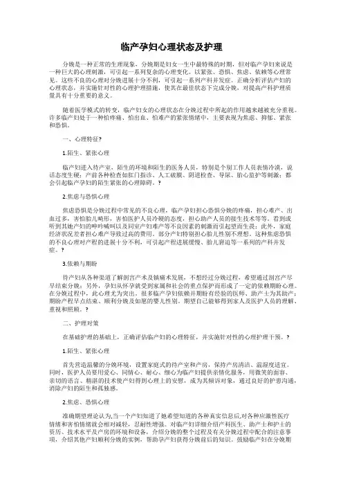 临产孕妇心理状态及护理