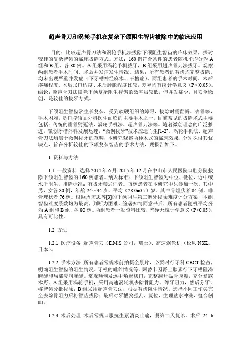 超声骨刀和涡轮手机在复杂下颌阻生智齿拔除中的临床应用