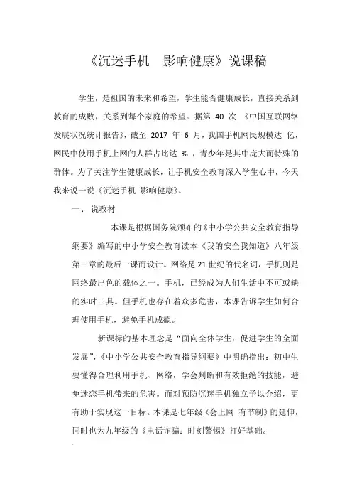 沉迷手机--影响健康-说课稿