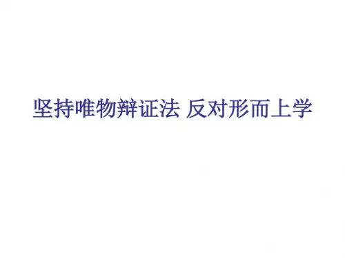 高二政治坚持唯物辩证法(2)(中学课件2019)