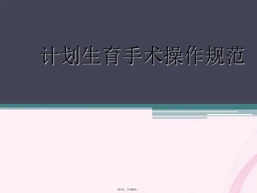 计划生育手术培训(与“子宫”有关优秀PPT文档)