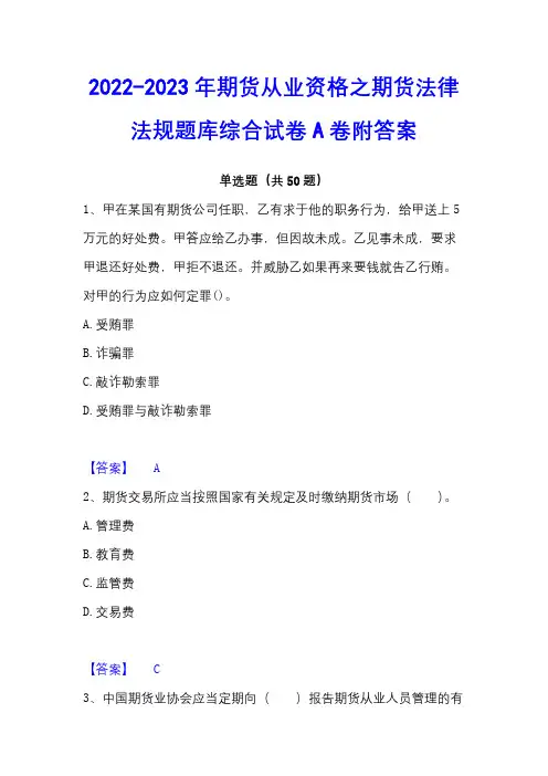2022-2023年期货从业资格之期货法律法规题库综合试卷A卷附答案