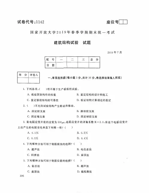 2019年7月1142《建筑结构试验》国家开放大学电大期末考试答案