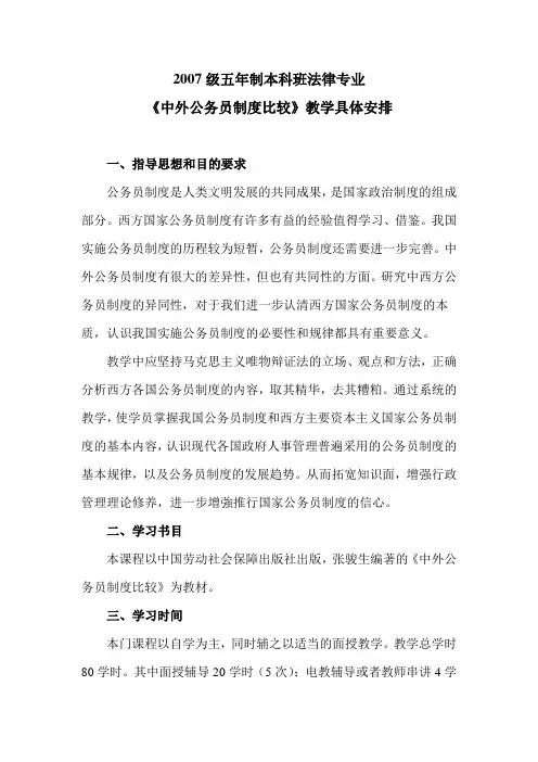 《中外行政制度比较》教学具体安排