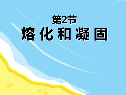 八年级物理第三章物态变化第2节熔化和凝固