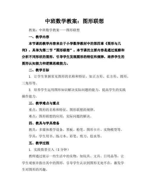 中班数学教案：图形联想